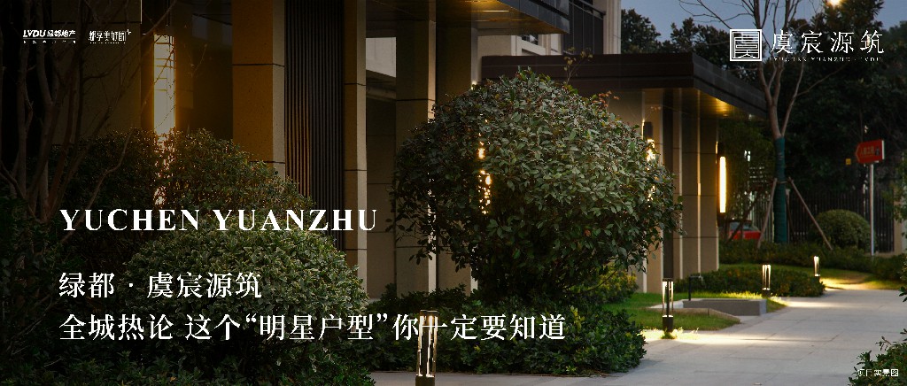 东升国际官网·虞城源筑|全城热论，这个“明星户型”你肯定要知路