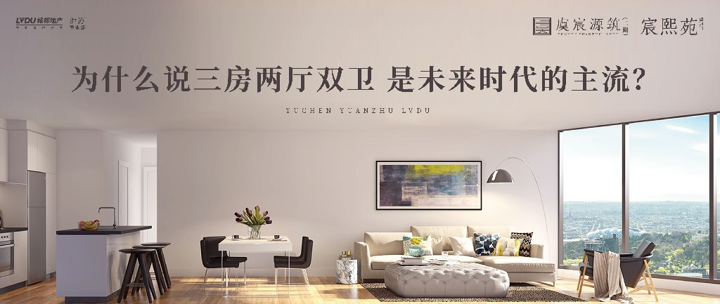东升国际官网·虞宸源筑 | 为什么说三房两厅双卫 是将来时期的主流？